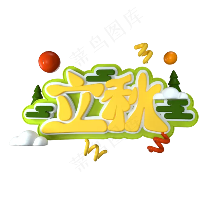 立秋立体艺术字(2000X2000(DPI:300))psd模版下载