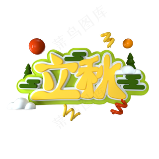 立秋立体艺术字