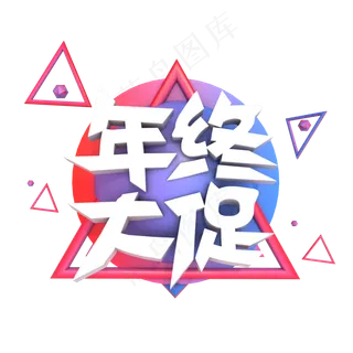 电商年终大促C4D立体艺术字