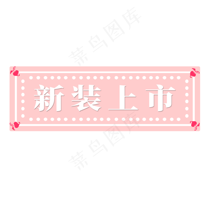 电商标签新装上市