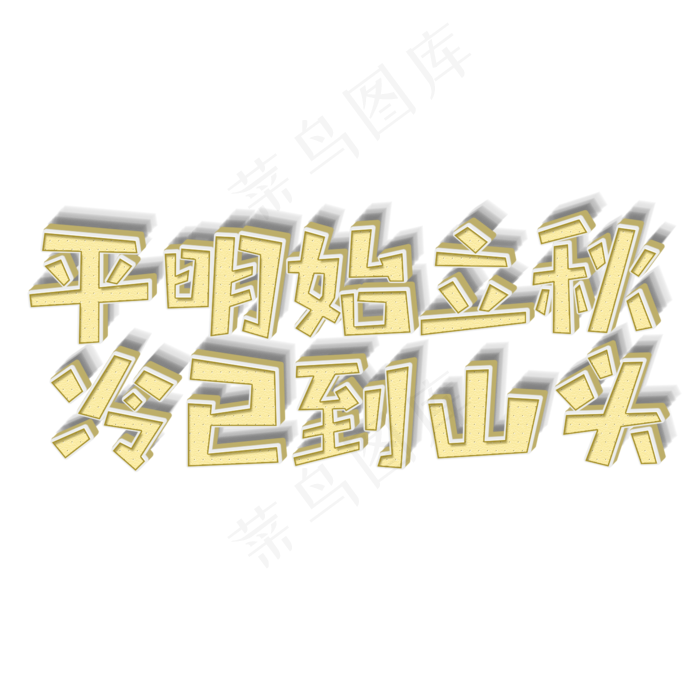 平明始立秋冷已到山头诗词(2000X2000(DPI:300))psd模版下载