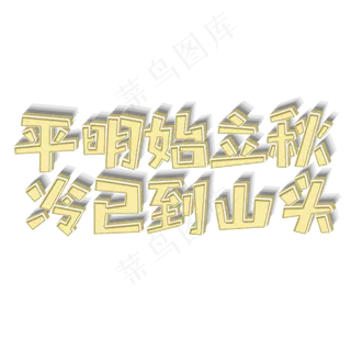 平明始立秋冷已到山头诗词