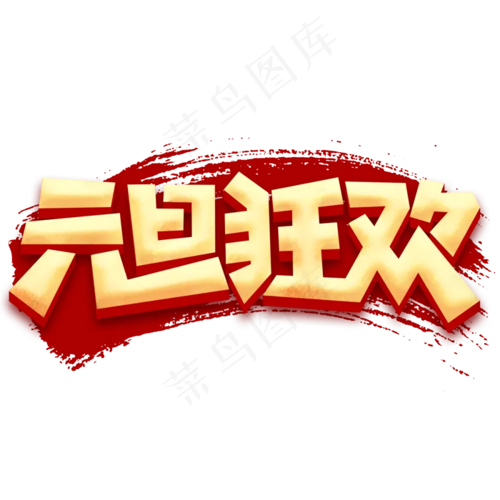 元旦狂欢节日庆典红色喜庆字体(3000X3000(DPI:300))psd模版下载