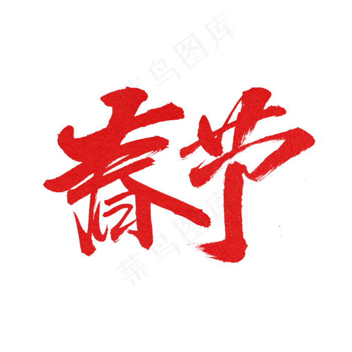 春节艺术字体