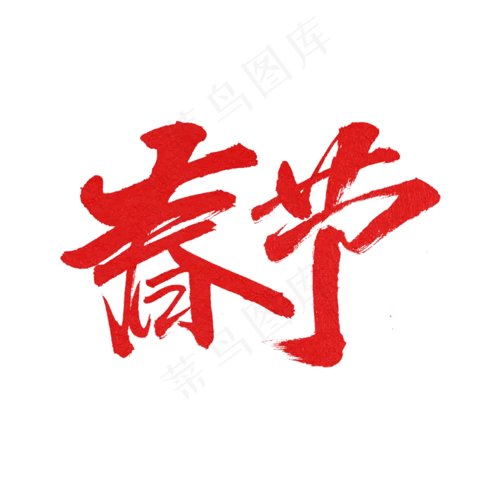 春节艺术字体(2000X2000(DPI:300))psd模版下载