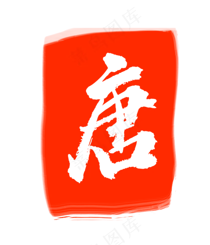 红色唐字印章(3000X3500(DPI:300))psd模版下载