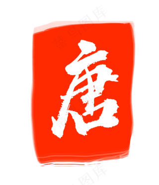 红色唐字印章