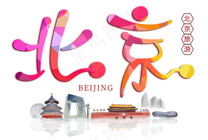 北京旅游创意字(3508*2370px)psd模版下载