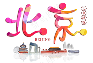 北京旅游创意字