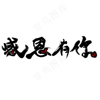 感恩有你黑色毛笔书法艺术字