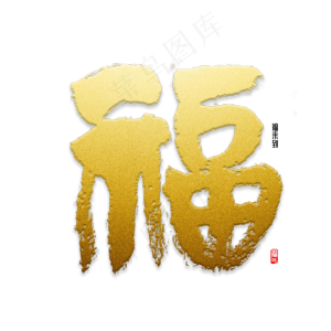 福字书法字体