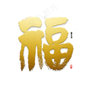 福字书法字体