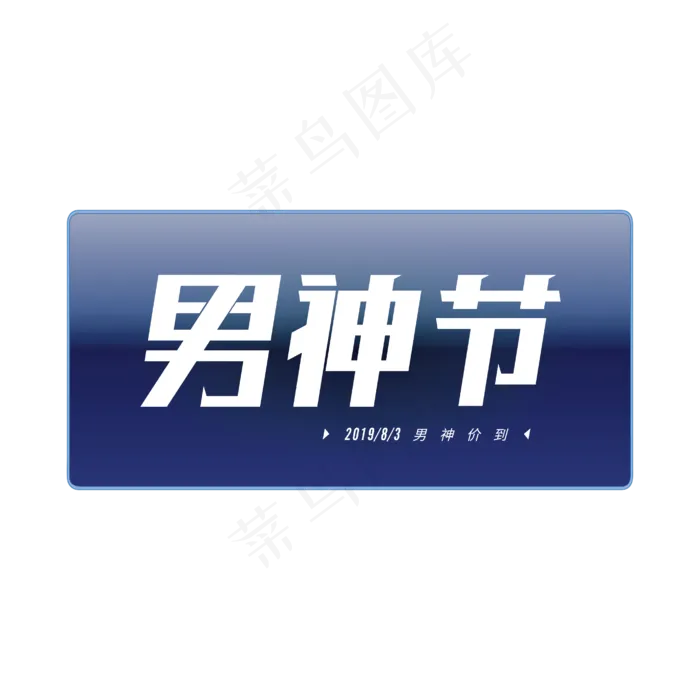 男人节 男神节ai矢量模版下载