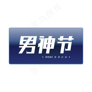男人节 男神节