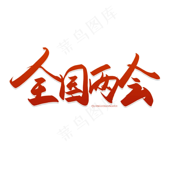 手写全国两会毛笔字(2500X2500(DPI:150))psd模版下载