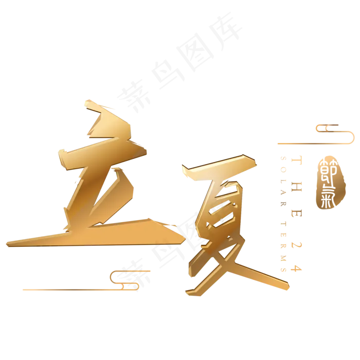 立夏金色3d立体字体设计(2000X2000(DPI:300))psd模版下载