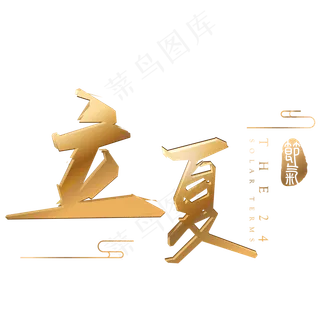 立夏金色3d立体字体设计