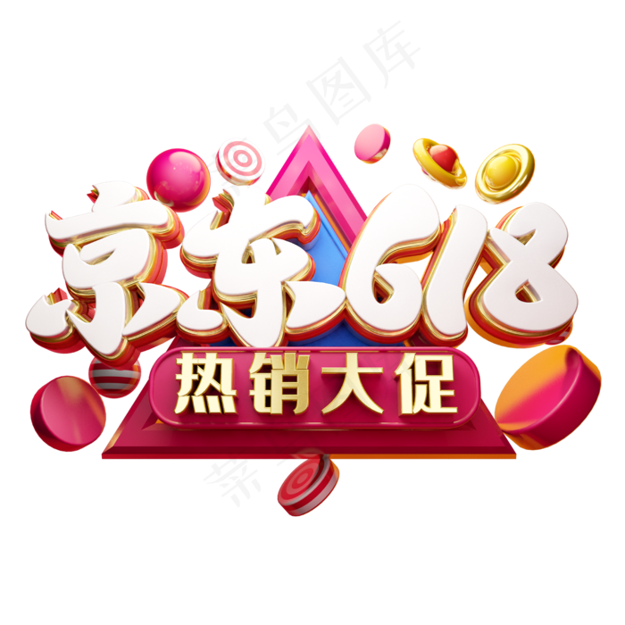 京东618立体字体设计(2500X2500(DPI:150))psd模版下载