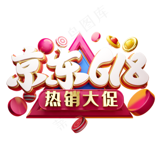 京东618立体字体设计