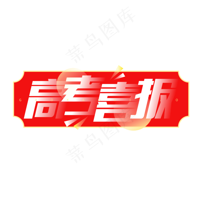 高考喜报渐变堆叠红色喜庆字体(3000X3000(DPI:300))cdr矢量模版下载