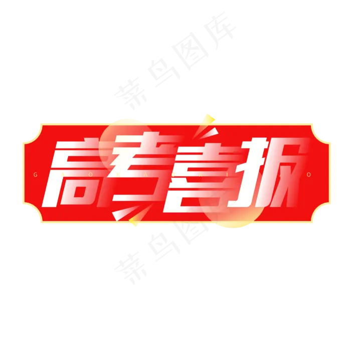 高考喜报渐变堆叠红色喜庆字体(3000X3000(DPI:300))cdr矢量模版下载