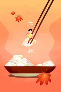 红色系卡通手绘风立秋配图