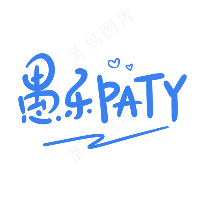 愚乐paty原创卡通手写字体