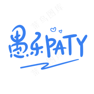 愚乐paty原创卡通手写字体