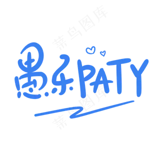 愚乐paty原创卡通手写字体
