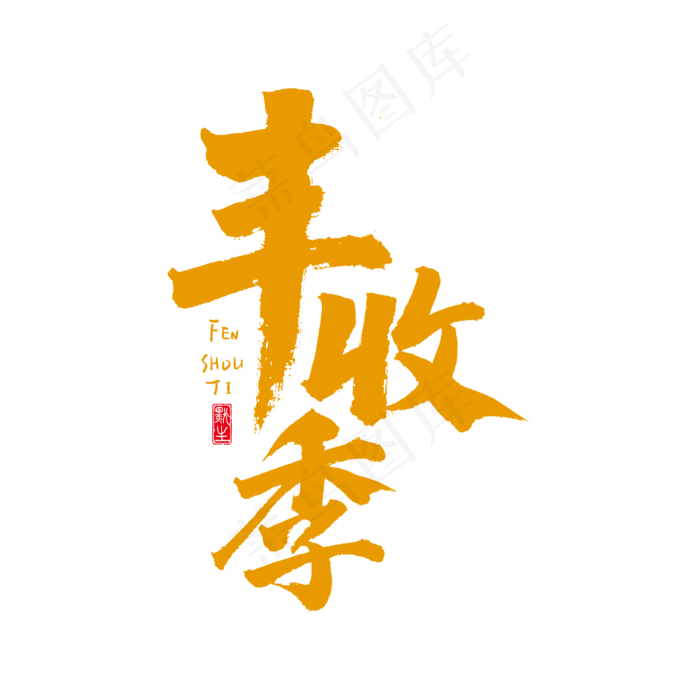 丰收季原创书法艺术字