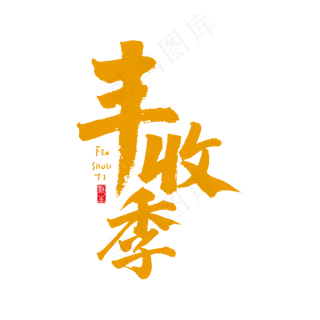 丰收季原创书法艺术字