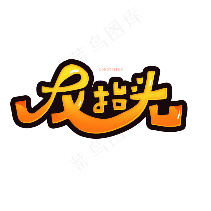 中国传统习俗卡通字二月二龙抬头