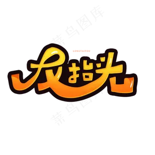 中国传统习俗卡通字二月二龙抬头