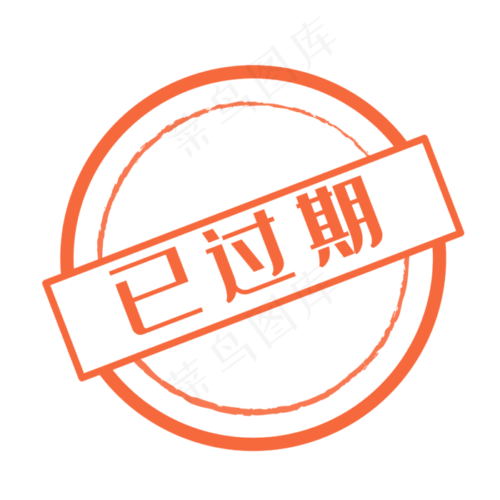 已过期