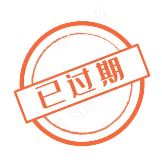 已过期
