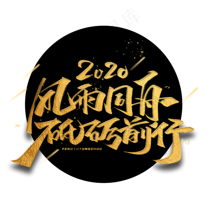 2020年风雨同舟砥砺前行金色毛笔字体(3000*3000px 	      )psd模版下载