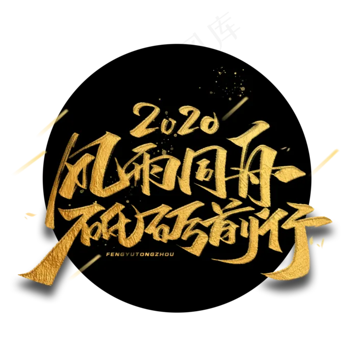 2020年风雨同舟砥砺前行金色毛笔字体
