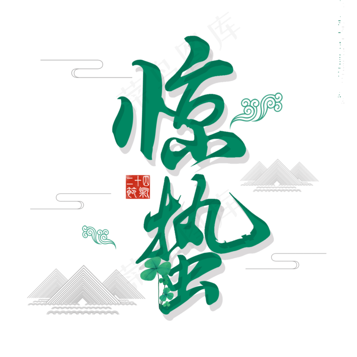 二十四节气惊蛰创意毛笔字(2000X2000(DPI:300))psd模版下载