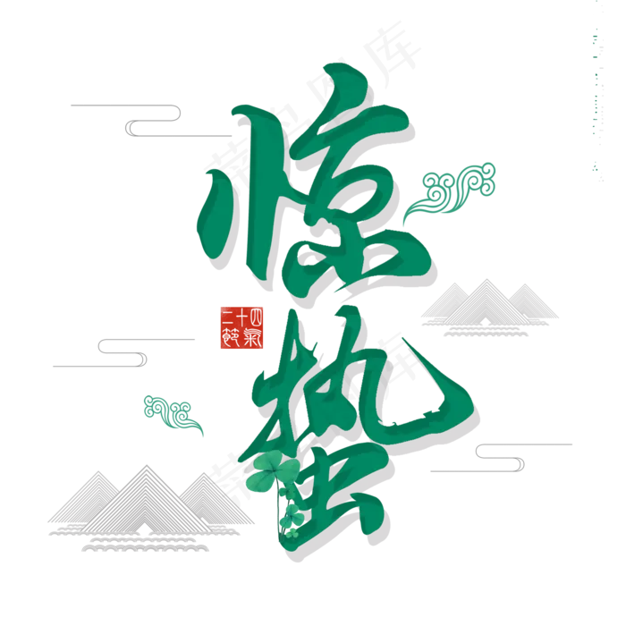 二十四节气惊蛰创意毛笔字(2000X2000(DPI:300))psd模版下载