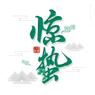 二十四节气惊蛰创意毛笔字 二十四节气惊蛰创意毛笔字