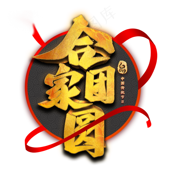 合家团圆艺术字(2000X2000(DPI:300))psd模版下载