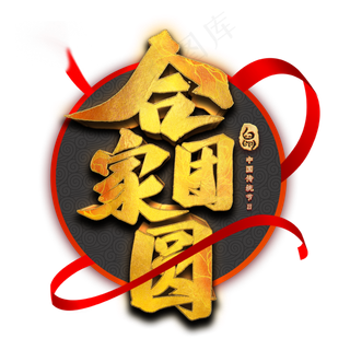 合家团圆艺术字