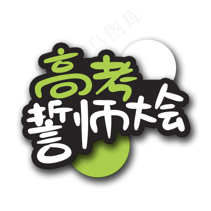 手写字高考誓师大会(2000X2000(DPI:150))psd模版下载