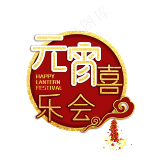 元宵喜乐会原创