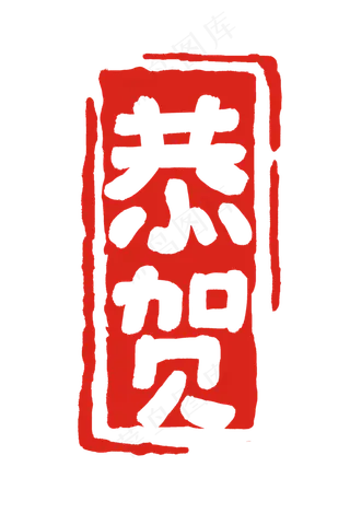 红色恭贺祝贺印章