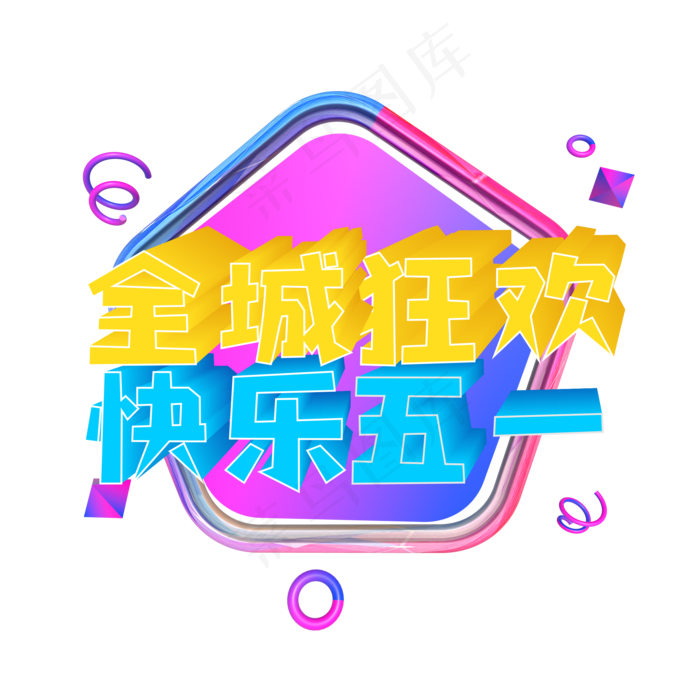 全程狂欢快乐五一(2201X2201(DPI:299))psd模版下载