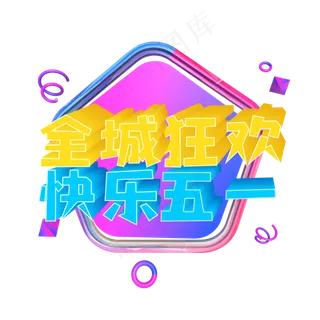 全程狂欢快乐五一