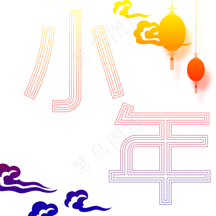 新年新春春节大年初一拜年免抠素材(2000X2000(DPI:150))psd模版下载