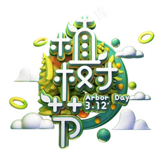 C4D艺术字植树节素材字体元素