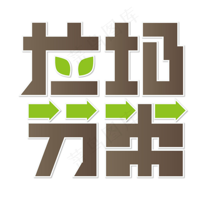 垃圾分类 环保 绿色 棕色 卡通 艺术字ai矢量模版下载